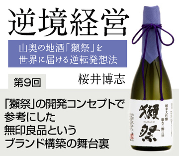 「獺祭」の開発コンセプトで参考にした無印良品というブランド構築の舞台裏