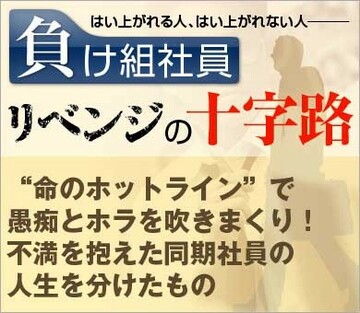 “命のホットライン”で愚痴とホラを吹きまくり!不満を抱えた同期社員の人生を分けたもの