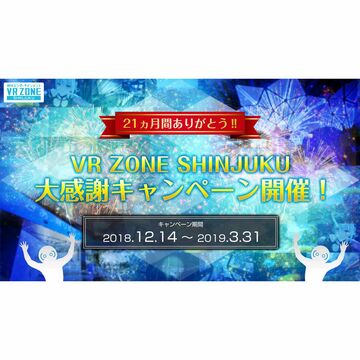 VR ZONE SHINJUKU、大感謝キャンペーンを開催中