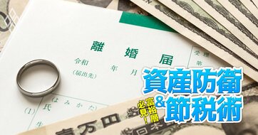 富裕層は結婚するのも離婚するのも高リスク！経営者が検討すべき「婚前契約」のポイントと締結法【富裕層法務に精通する弁護士が徹底解説】