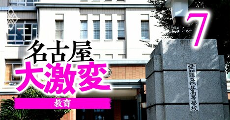 東海3県「難関大学の合格者数が多い」高校ランキング【87校】首位は旭丘？東海？