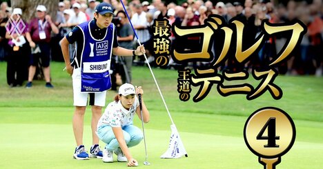 「シブコ」の優勝請負人が伝授！本当に上達するレッスンプロを見極める3つの秘訣