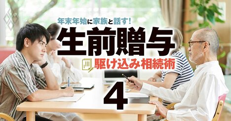 生前贈与の最難関！親を「その気」にさせる神髄を、相続に精通する税理士が伝授