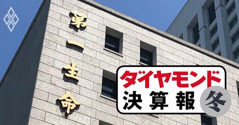 第一生命が最終利益半減、かんぽも3割減、T＆Dは最終赤字転落…生保3社で大減益ラッシュ