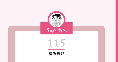 【精神科医が教える】「勝ちたい」は三流、「絶対に負けない」は二流。では一流の選択とは？