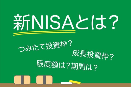 新NISAのしくみ、「つみたて投資枠」と「成長投資枠」のちがいとは？