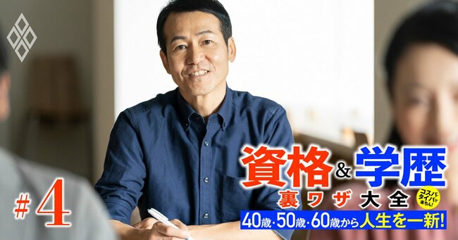 40歳・50歳・60歳から人生を一新！ 資格＆学歴 裏ワザ大全＃4