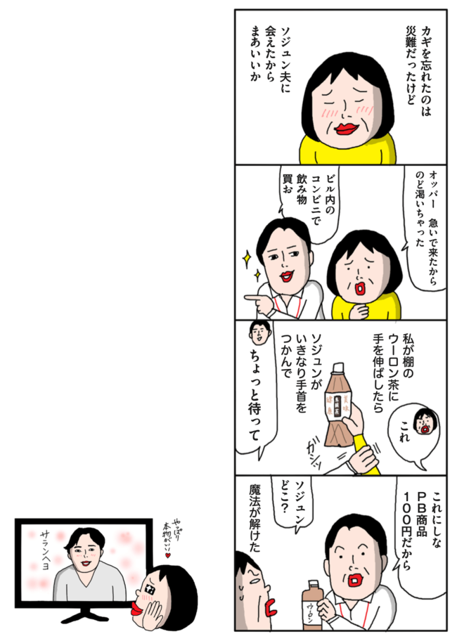 え、夫がパク・ソジュン!?韓流ドラマ好きが家の鍵を忘れたら、まさかの展開で笑いが止まらない！【マンガ】