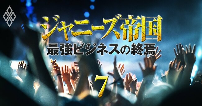 ジャニーズ帝国 最強ビジネスの終焉＃7