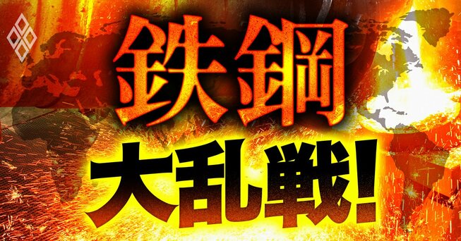 鉄鋼 大乱戦！