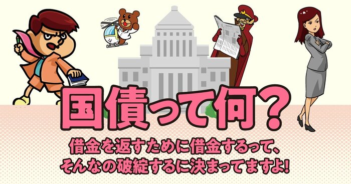 【「鷹の爪」吉田くんが聞く】なぜ国は借金を重ねる？ 日本の財政危機の裏側