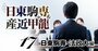 日東駒専・法政大「主要400社就職率」ランキング！日大からメガ銀へ12人、他大は？