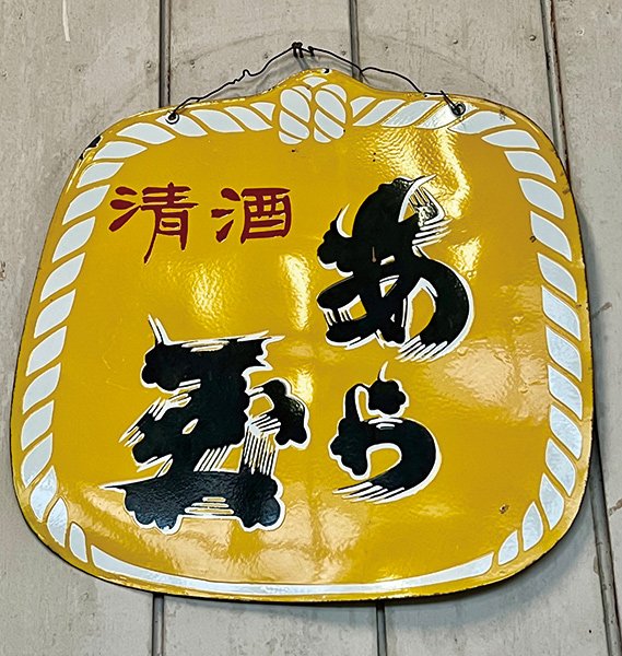 新日本酒紀行「あら玉」