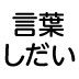 部下を活かす相槌、つぶす相槌