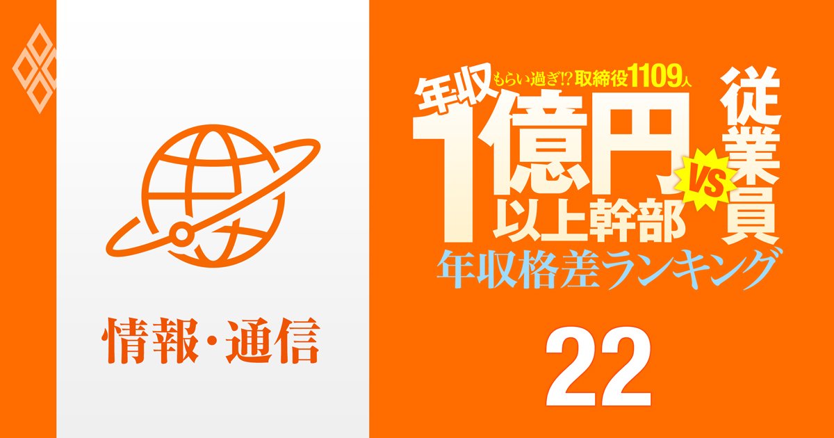 【情報通信91人】年収1億円以上の幹部vs従業員「年収格差」ランキング！トップは一般社員のなんと911倍以上…ソフトバンク、KDDI、NTT、LINEヤフー、メルカリの格差の実態は？