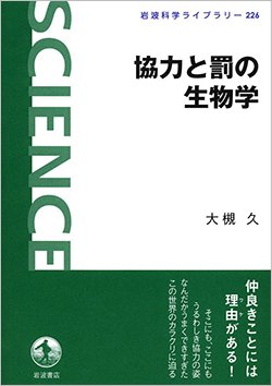書影『協力と罰の生物学』(岩波科学ライブラリー)