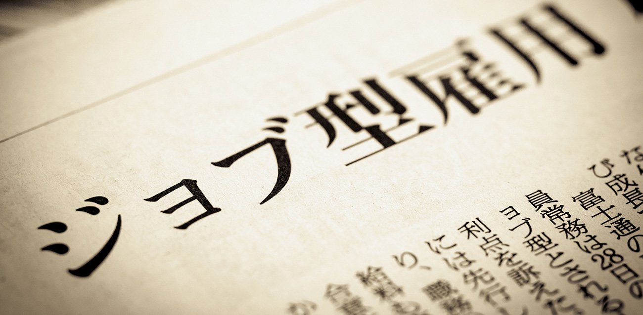 日本にはびこる「名ばかりジョブ型」、企業の人事部が本当にやるべきこととは?