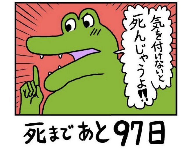 「100日後に死ぬワニ」の1コマ