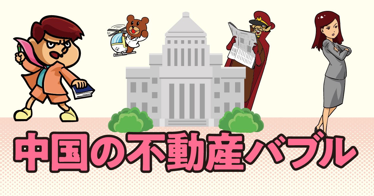 【「鷹の爪」吉田くんが聞く!】中国不動産バブル引き起こした役人たちの「強すぎる〇〇欲」