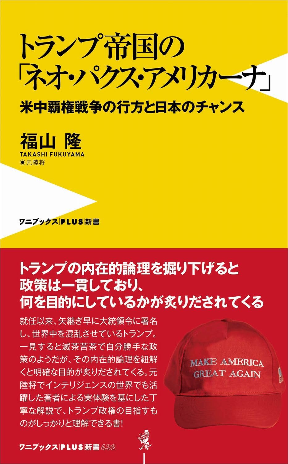 『トランプ帝国の「ネオ・パクス・アメリカーナ」-米中覇権戦争の行方と日本のチャンス』書影