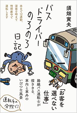 書影『バスドライバーのろのろ日記』(フォレスト出版)