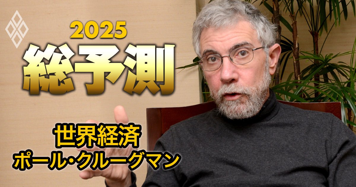 クルーグマン教授「日本が大惨事に見舞われる」3つの理由、政治も経済もトランプ劇場化！