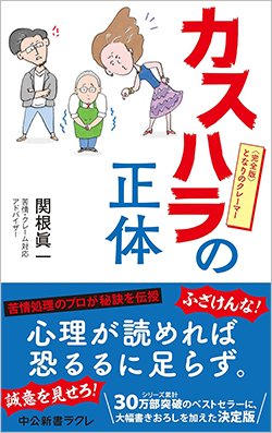 書影『カスハラの正体〈完全版〉となりのクレーマー』（関根眞一、中公新書、中央公論新社）