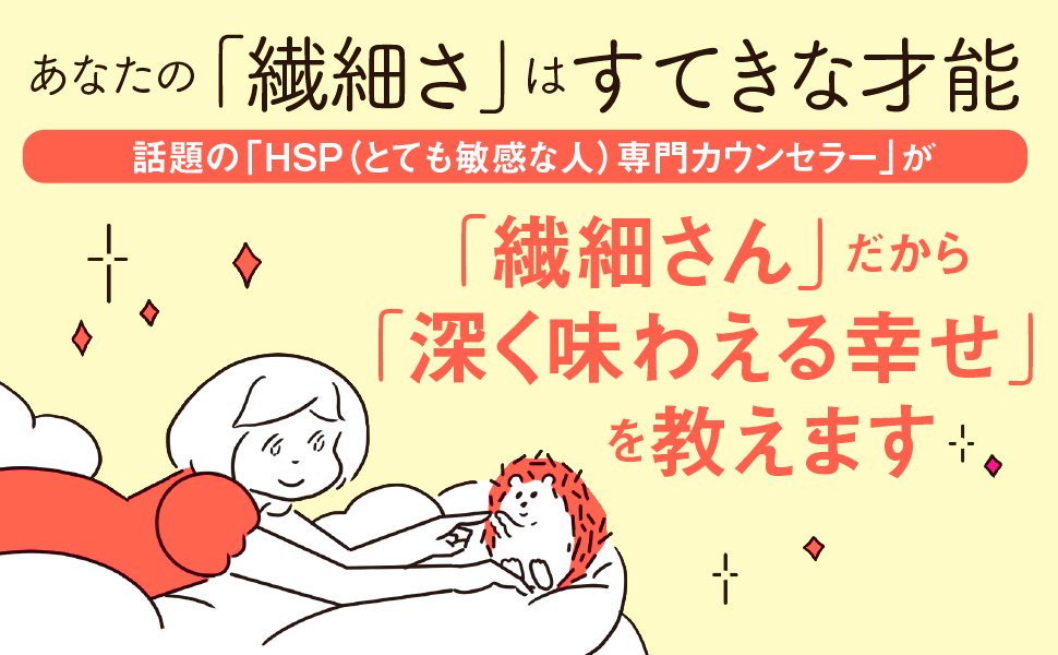 HSP専門カウンセラーが教える「繊細さんが幸せをみつけるため」のブレイクスルー