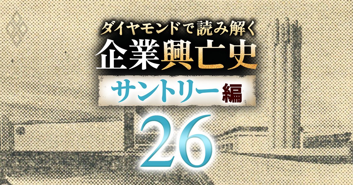 ダイヤモンドで読み解く企業興亡史【サントリー編】#26