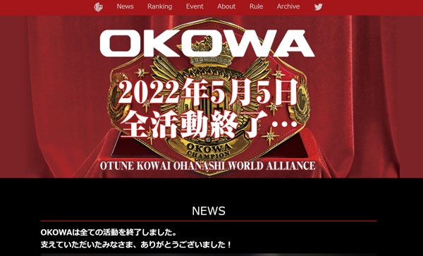 イベント「OKOWA(おーこわ)」は2022年5月に活動終了した