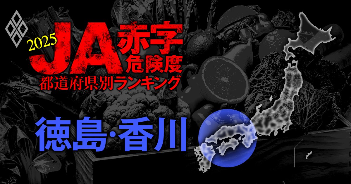 【徳島・香川】JA赤字危険度ランキング2025、「6農協中4農協」が赤字！最大赤字額は19億円