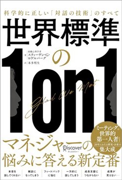 書影『世界標準の1on1 科学的に正しい「対話の技術」のすべて』