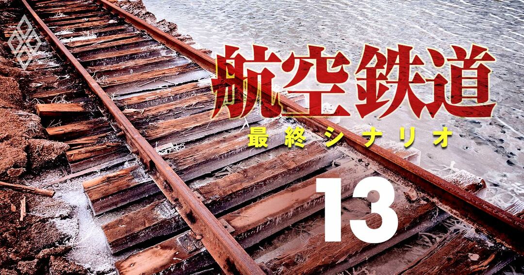 航空・鉄道 最終シナリオ#13