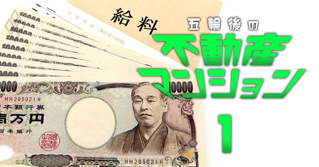 五輪後の不動産・マンション#1