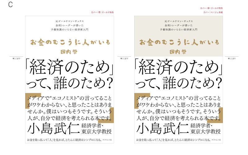 装丁のボツ案もすべて見せます!「エコノミストの言ってることがワケわからない」と思っている人が読むべきと小島武仁・東大教授も推薦する経済の入門書ができるまで