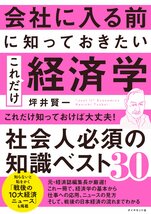 会社に入る前に知っておきたい これだけ経済学