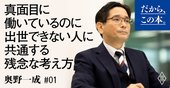 なぜ真面目に働いているのに出世できないのか？