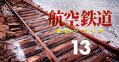 JR全175路線「廃線危険度」ランキング！3位JR北・日高線、1位はJR東の…