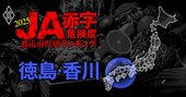 【徳島・香川】JA赤字危険度ランキング2025、「6農協中4農協」が赤字！最大赤字額は19億円