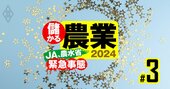 【JA支持率ランキング・全国118組合】農家から高評価の農協9位なすの、8位ふらの、3位上伊那、2位北魚沼、1位は？