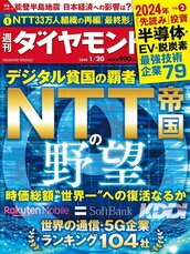 2024年1月20日号 デジタル貧国の覇者 NTT帝国の野望