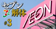 イオンも「セブン＆アイ解体」は対岸の火事じゃない！流通の巨人に“市場圧力”が高まる理由