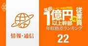 【情報通信91人】年収1億円以上の幹部vs従業員「年収格差」ランキング！トップは一般社員のなんと911倍以上…ソフトバンク、KDDI、NTT、LINEヤフー、メルカリの格差の実態は？