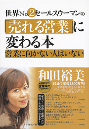 営業は「普通の人」が成功できる仕事