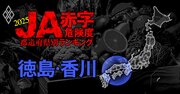 【徳島・香川】JA赤字危険度ランキング2025、「6農協中4農協」が赤字！最大赤字額は19億円