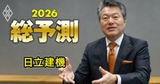 「日立」の看板を掲げるのも残り1年あまり…日立建機社長が「独り立ち」に向けた戦略を激白
