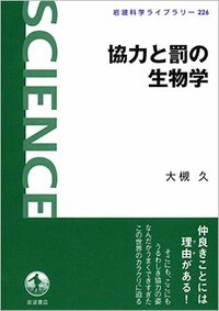 書影『協力と罰の生物学』（岩波科学ライブラリー）