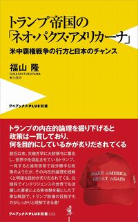 『トランプ帝国の「ネオ・パクス・アメリカーナ」-米中覇権戦争の行方と日本のチャンス』書影