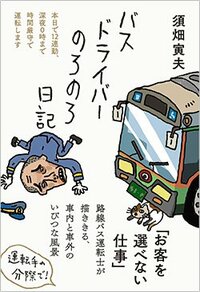 書影『バスドライバーのろのろ日記』（フォレスト出版）