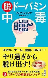 『脱ドーパミン中毒』書影